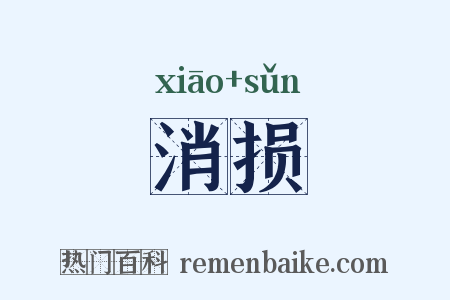 消损是什么意思的图片